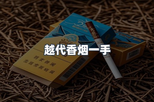 越代香烟一手
