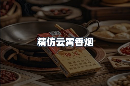 精仿云霄香烟